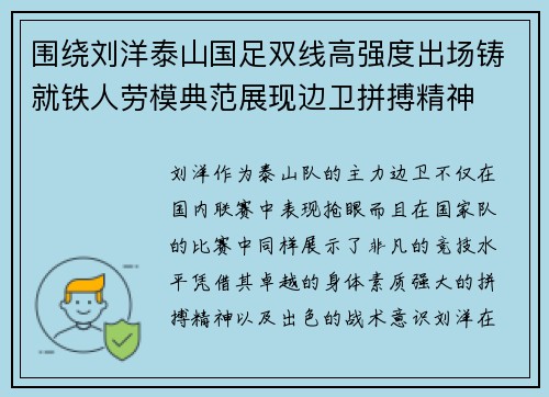 围绕刘洋泰山国足双线高强度出场铸就铁人劳模典范展现边卫拼搏精神 围绕刘洋泰山国足双线高强度出场铸就铁人劳模典范展现边卫拼搏精神
