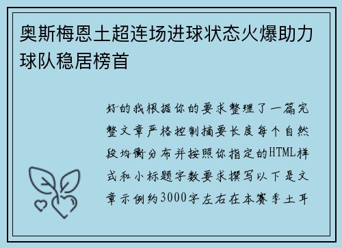 奥斯梅恩土超连场进球状态火爆助力球队稳居榜首