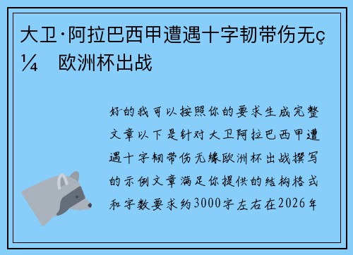 大卫·阿拉巴西甲遭遇十字韧带伤无缘欧洲杯出战 大卫·阿拉巴西甲遭遇十字韧带伤无缘欧洲杯出战