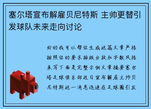 塞尔塔宣布解雇贝尼特斯 主帅更替引发球队未来走向讨论 塞尔塔宣布解雇贝尼特斯 主帅更替引发球队未来走向讨论