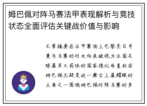 姆巴佩对阵马赛法甲表现解析与竞技状态全面评估关键战价值与影响