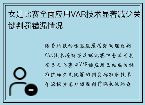 女足比赛全面应用VAR技术显著减少关键判罚错漏情况 女足比赛全面应用VAR技术显著减少关键判罚错漏情况