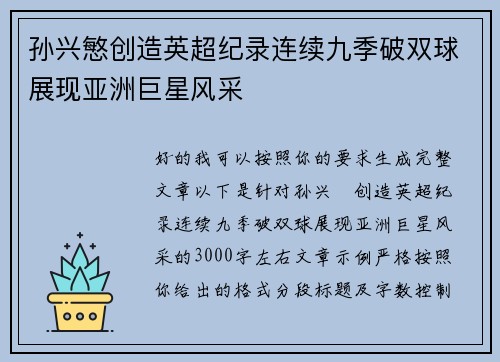 孙兴慜创造英超纪录连续九季破双球展现亚洲巨星风采 孙兴慜创造英超纪录连续九季破双球展现亚洲巨星风采
