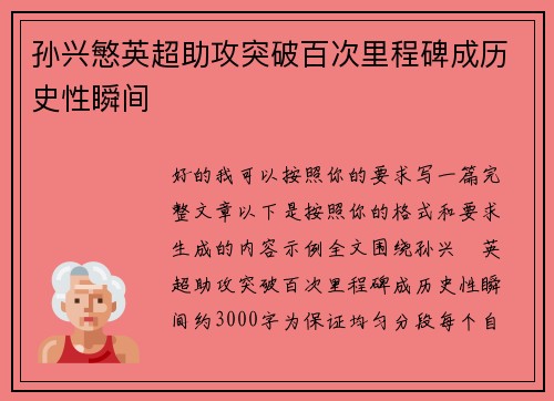孙兴慜英超助攻突破百次里程碑成历史性瞬间