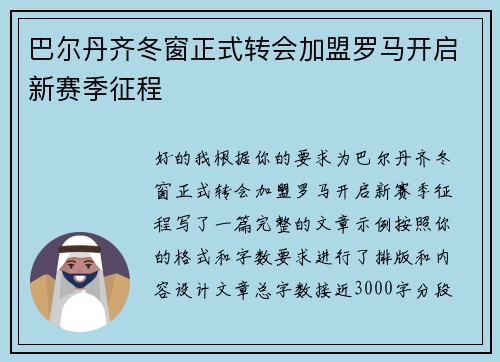 巴尔丹齐冬窗正式转会加盟罗马开启新赛季征程 巴尔丹齐冬窗正式转会加盟罗马开启新赛季征程