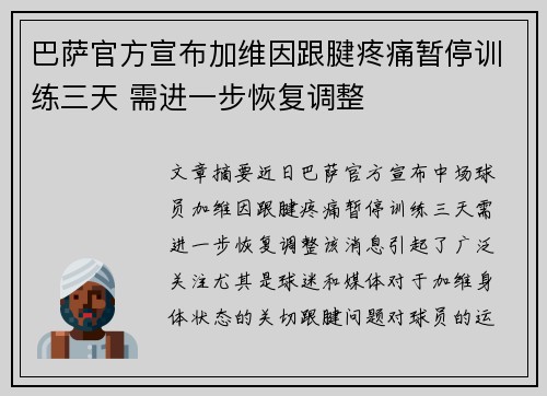 巴萨官方宣布加维因跟腱疼痛暂停训练三天 需进一步恢复调整 巴萨官方宣布加维因跟腱疼痛暂停训练三天 需进一步恢复调整