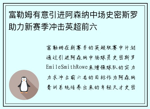 富勒姆有意引进阿森纳中场史密斯罗助力新赛季冲击英超前六 富勒姆有意引进阿森纳中场史密斯罗助力新赛季冲击英超前六