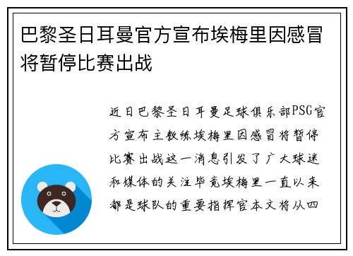 巴黎圣日耳曼官方宣布埃梅里因感冒将暂停比赛出战