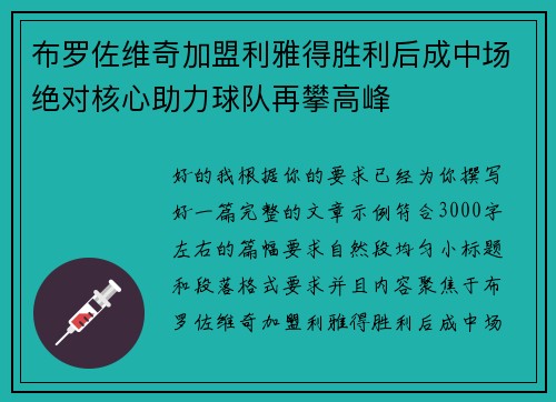 布罗佐维奇加盟利雅得胜利后成中场绝对核心助力球队再攀高峰 布罗佐维奇加盟利雅得胜利后成中场绝对核心助力球队再攀高峰