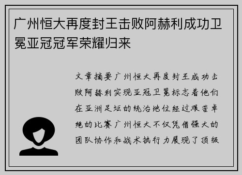 广州恒大再度封王击败阿赫利成功卫冕亚冠冠军荣耀归来 广州恒大再度封王击败阿赫利成功卫冕亚冠冠军荣耀归来