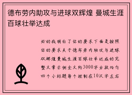 德布劳内助攻与进球双辉煌 曼城生涯百球壮举达成 德布劳内助攻与进球双辉煌 曼城生涯百球壮举达成