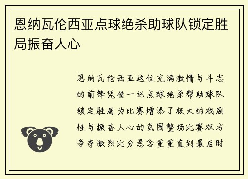 恩纳瓦伦西亚点球绝杀助球队锁定胜局振奋人心 恩纳瓦伦西亚点球绝杀助球队锁定胜局振奋人心