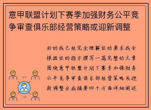 意甲联盟计划下赛季加强财务公平竞争审查俱乐部经营策略或迎新调整 意甲联盟计划下赛季加强财务公平竞争审查俱乐部经营策略或迎新调整