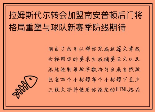 拉姆斯代尔转会加盟南安普顿后门将格局重塑与球队新赛季防线期待 拉姆斯代尔转会加盟南安普顿后门将格局重塑与球队新赛季防线期待