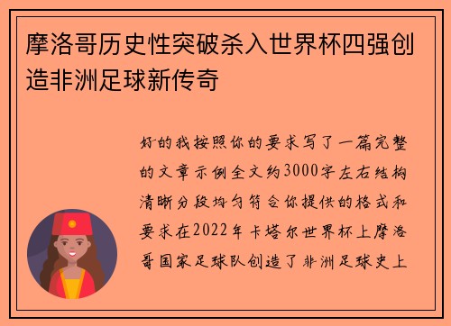摩洛哥历史性突破杀入世界杯四强创造非洲足球新传奇 摩洛哥历史性突破杀入世界杯四强创造非洲足球新传奇