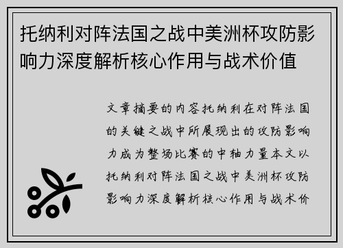 托纳利对阵法国之战中美洲杯攻防影响力深度解析核心作用与战术价值
