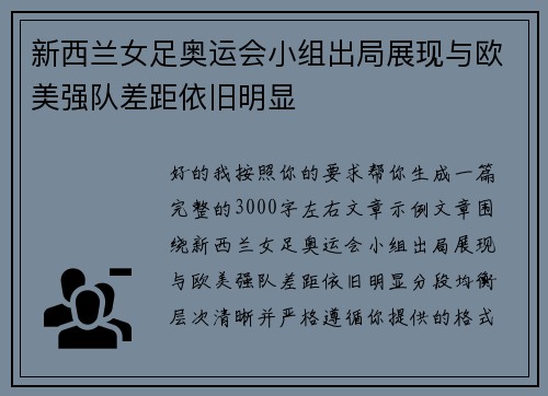 新西兰女足奥运会小组出局展现与欧美强队差距依旧明显 新西兰女足奥运会小组出局展现与欧美强队差距依旧明显