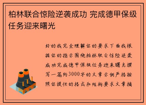 柏林联合惊险逆袭成功 完成德甲保级任务迎来曙光