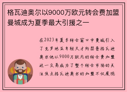 格瓦迪奥尔以9000万欧元转会费加盟曼城成为夏季最大引援之一