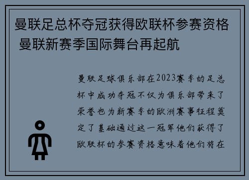 曼联足总杯夺冠获得欧联杯参赛资格 曼联新赛季国际舞台再起航 曼联足总杯夺冠获得欧联杯参赛资格 曼联新赛季国际舞台再起航