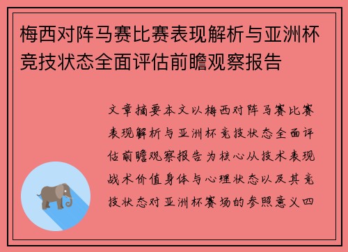 梅西对阵马赛比赛表现解析与亚洲杯竞技状态全面评估前瞻观察报告 梅西对阵马赛比赛表现解析与亚洲杯竞技状态全面评估前瞻观察报告