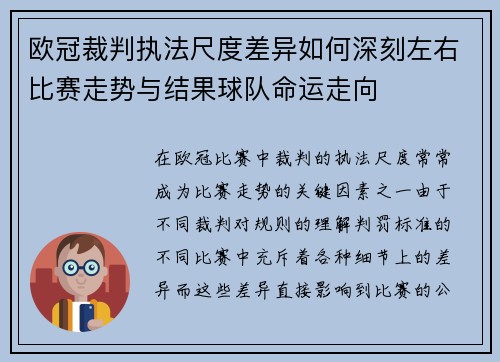 欧冠裁判执法尺度差异如何深刻左右比赛走势与结果球队命运走向 欧冠裁判执法尺度差异如何深刻左右比赛走势与结果球队命运走向
