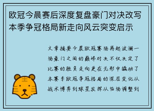欧冠今晨赛后深度复盘豪门对决改写本季争冠格局新走向风云突变启示