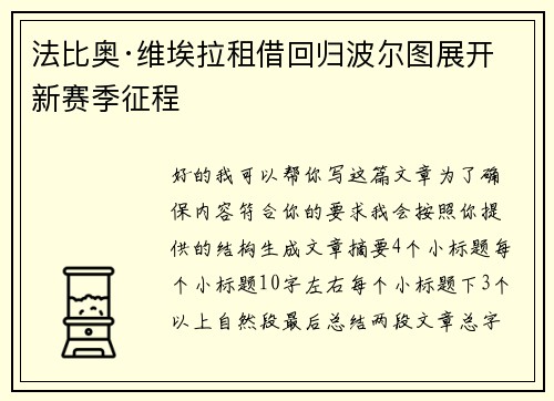 法比奥·维埃拉租借回归波尔图展开新赛季征程 法比奥·维埃拉租借回归波尔图展开新赛季征程
