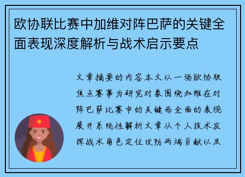 欧协联比赛中加维对阵巴萨的关键全面表现深度解析与战术启示要点 欧协联比赛中加维对阵巴萨的关键全面表现深度解析与战术启示要点