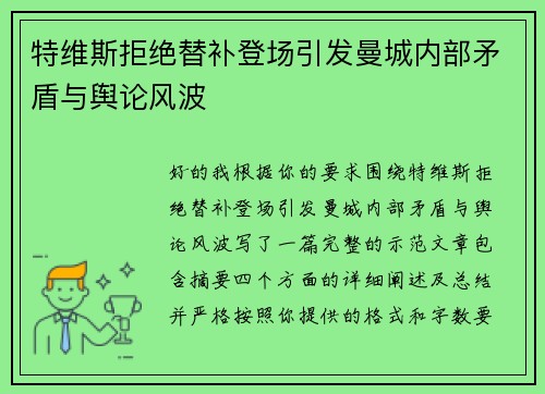 特维斯拒绝替补登场引发曼城内部矛盾与舆论风波 特维斯拒绝替补登场引发曼城内部矛盾与舆论风波