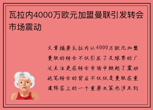 瓦拉内4000万欧元加盟曼联引发转会市场震动
