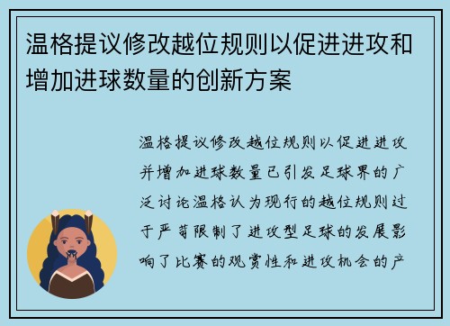 温格提议修改越位规则以促进进攻和增加进球数量的创新方案