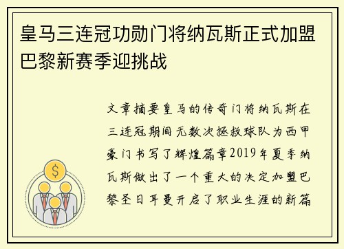 皇马三连冠功勋门将纳瓦斯正式加盟巴黎新赛季迎挑战 皇马三连冠功勋门将纳瓦斯正式加盟巴黎新赛季迎挑战