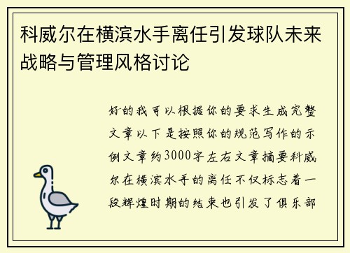 科威尔在横滨水手离任引发球队未来战略与管理风格讨论 科威尔在横滨水手离任引发球队未来战略与管理风格讨论
