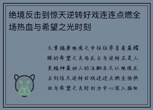绝境反击到惊天逆转好戏连连点燃全场热血与希望之光时刻 绝境反击到惊天逆转好戏连连点燃全场热血与希望之光时刻