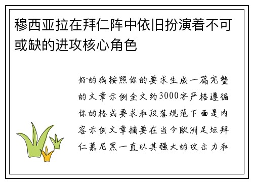 穆西亚拉在拜仁阵中依旧扮演着不可或缺的进攻核心角色 穆西亚拉在拜仁阵中依旧扮演着不可或缺的进攻核心角色