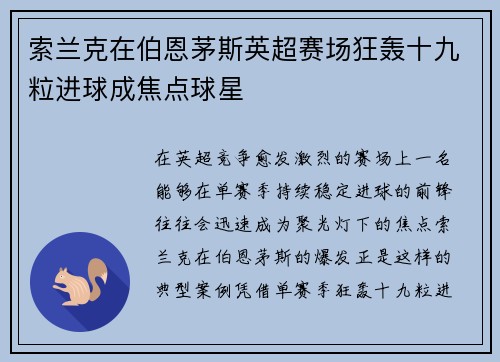 索兰克在伯恩茅斯英超赛场狂轰十九粒进球成焦点球星 索兰克在伯恩茅斯英超赛场狂轰十九粒进球成焦点球星