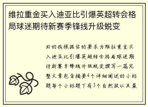 维拉重金买入迪亚比引爆英超转会格局球迷期待新赛季锋线升级蜕变