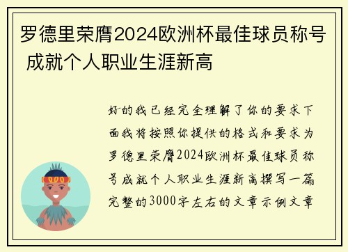 罗德里荣膺2024欧洲杯最佳球员称号 成就个人职业生涯新高 罗德里荣膺2024欧洲杯最佳球员称号 成就个人职业生涯新高