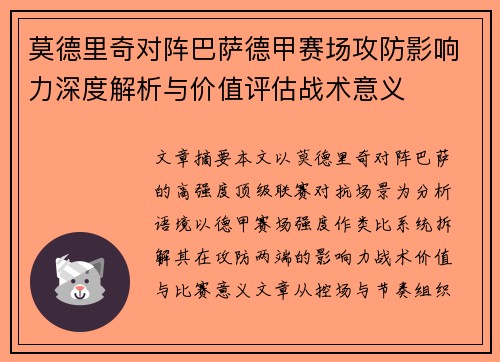 莫德里奇对阵巴萨德甲赛场攻防影响力深度解析与价值评估战术意义
