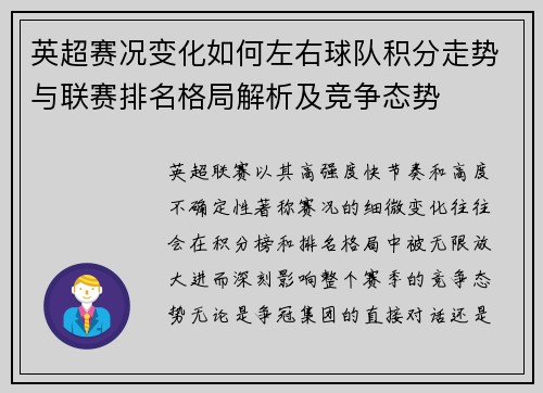 英超赛况变化如何左右球队积分走势与联赛排名格局解析及竞争态势 英超赛况变化如何左右球队积分走势与联赛排名格局解析及竞争态势
