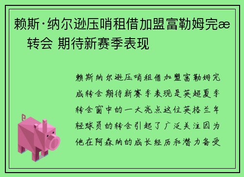 赖斯·纳尔逊压哨租借加盟富勒姆完成转会 期待新赛季表现