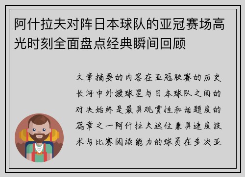 阿什拉夫对阵日本球队的亚冠赛场高光时刻全面盘点经典瞬间回顾
