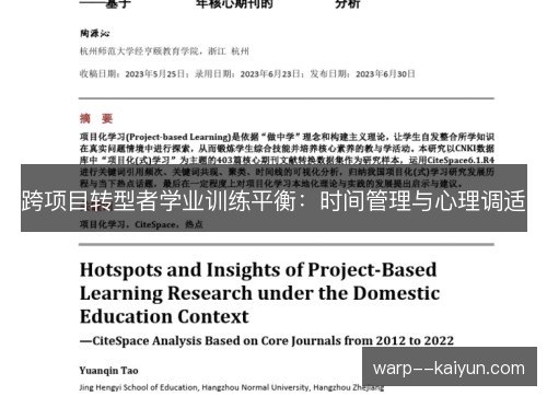 跨项目转型者学业训练平衡:时间管理与心理调适 跨项目转型者学业训练平衡:时间管理与心理调适